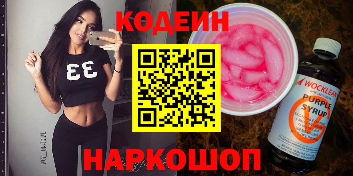 Еманжелинск  Кодеиновый сироп Lean напиток Lean (лин)  Вход с VPN 